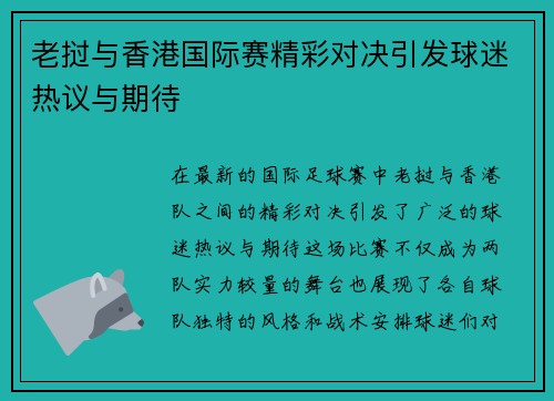 老挝与香港国际赛精彩对决引发球迷热议与期待