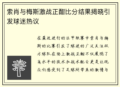 索肖与梅斯激战正酣比分结果揭晓引发球迷热议