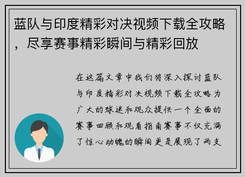 蓝队与印度精彩对决视频下载全攻略，尽享赛事精彩瞬间与精彩回放