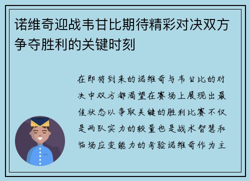 诺维奇迎战韦甘比期待精彩对决双方争夺胜利的关键时刻