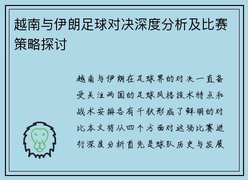 越南与伊朗足球对决深度分析及比赛策略探讨