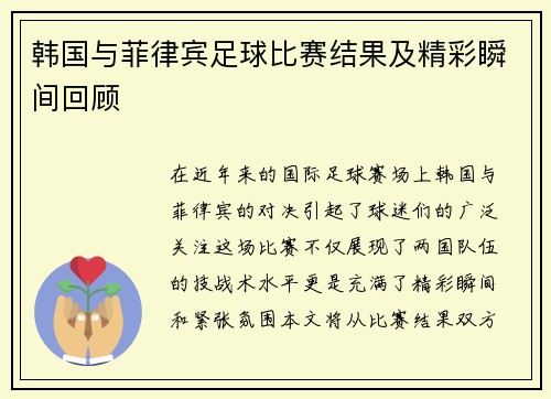 韩国与菲律宾足球比赛结果及精彩瞬间回顾