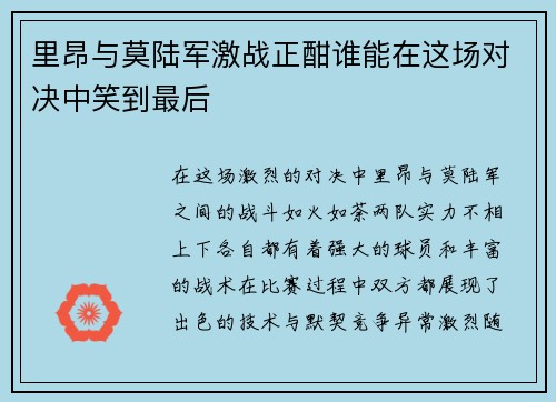 里昂与莫陆军激战正酣谁能在这场对决中笑到最后