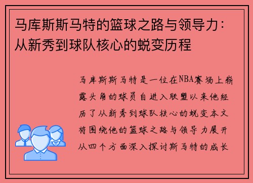 马库斯斯马特的篮球之路与领导力：从新秀到球队核心的蜕变历程